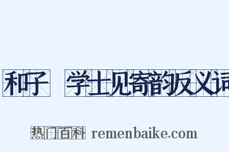 和子翚学士见寄韵反义词是什么意思的图片